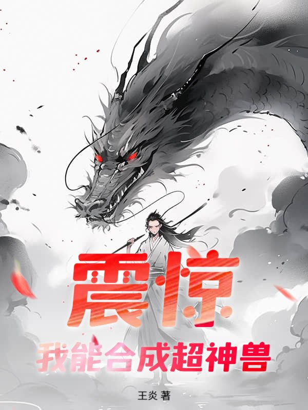 震惊！我能合成超神兽！