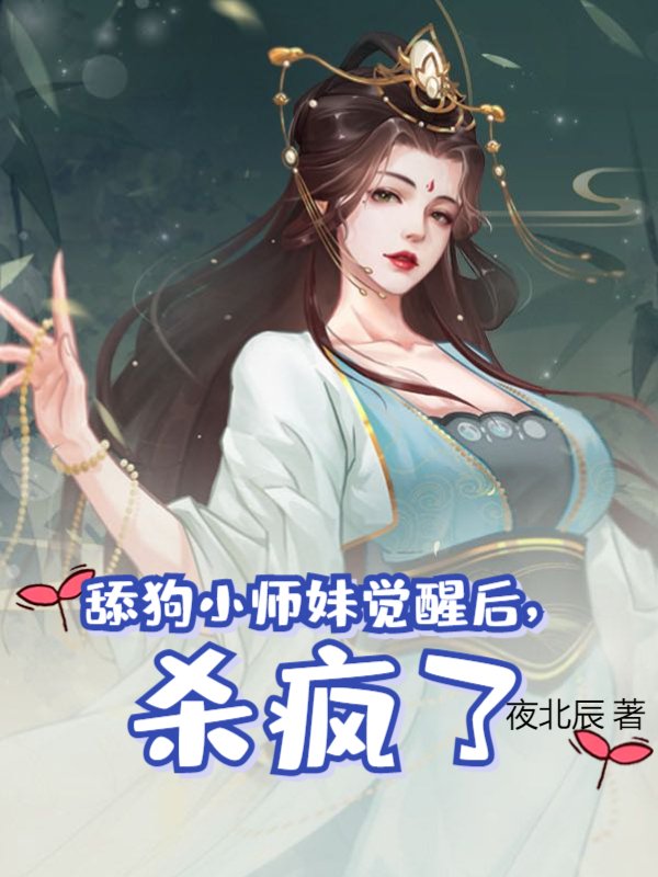舔狗小师妹觉醒后，杀疯了