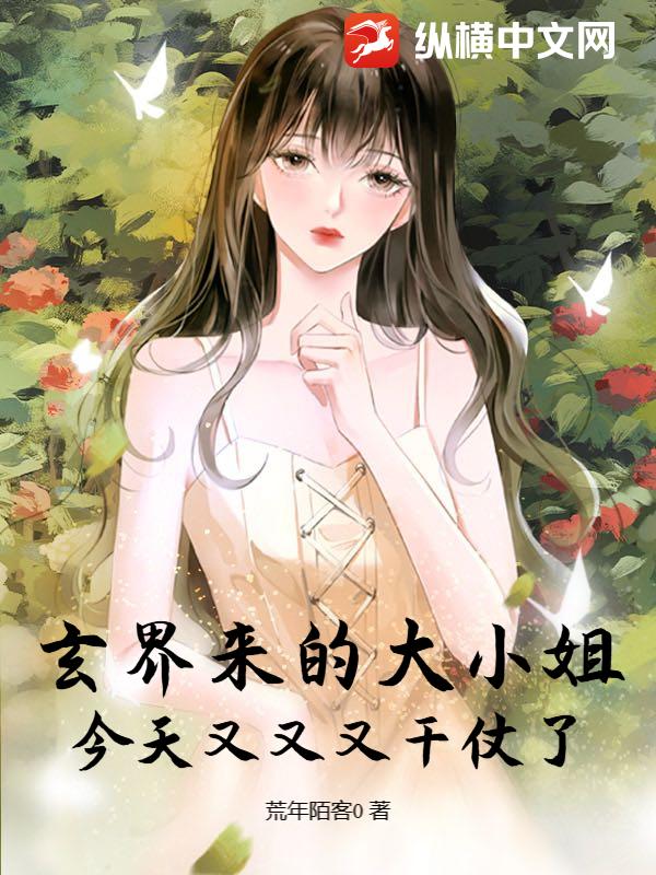 玄界来的大小姐，今天又又又干仗了