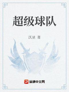 超级球队