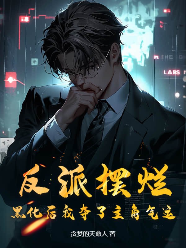 反派摆烂，黑化后我夺了主角气运