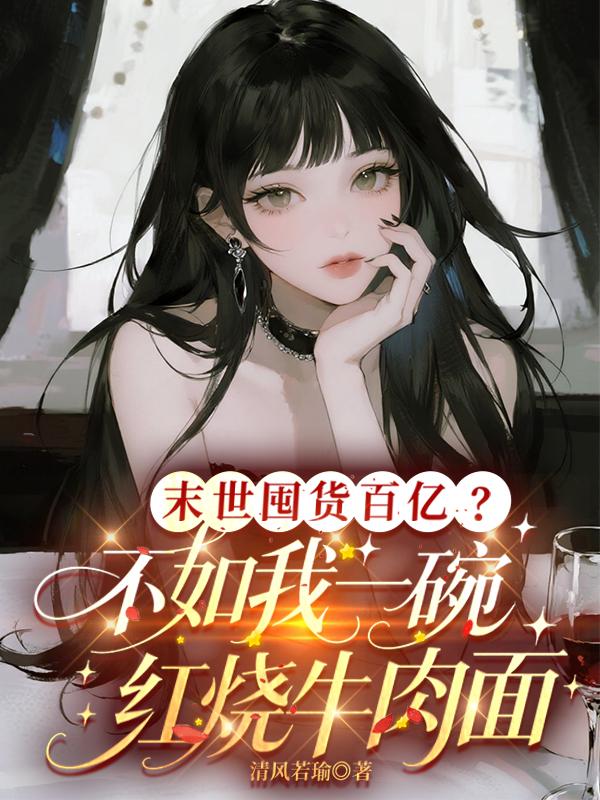 末世囤货百亿？不如我一碗红烧牛肉面