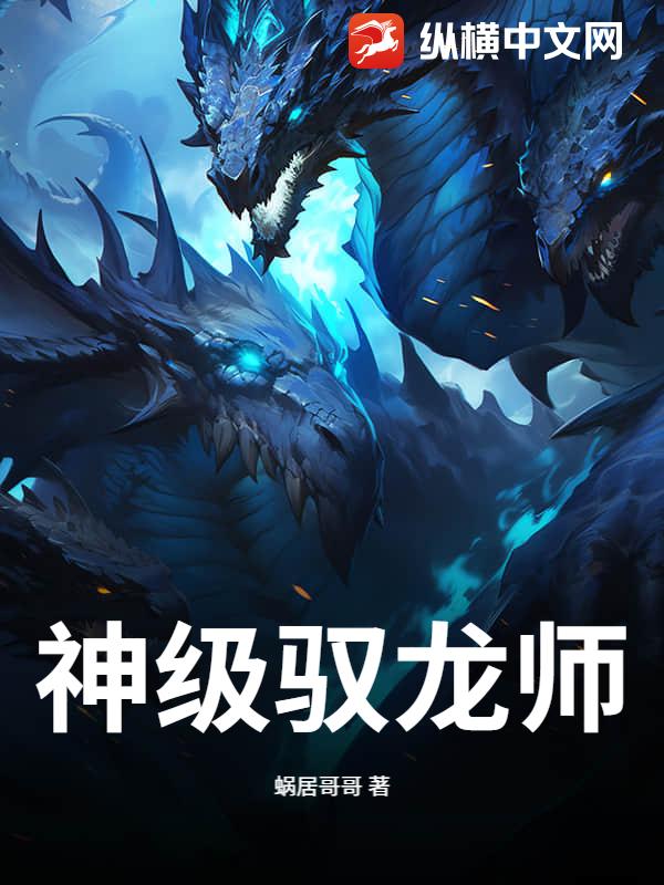 神级驭龙师