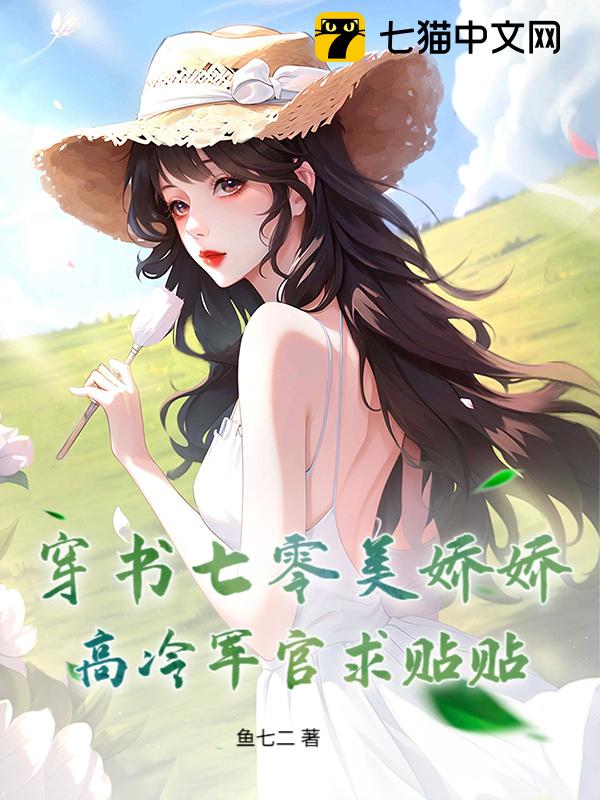 穿书七零美娇娇，高冷军官求贴贴