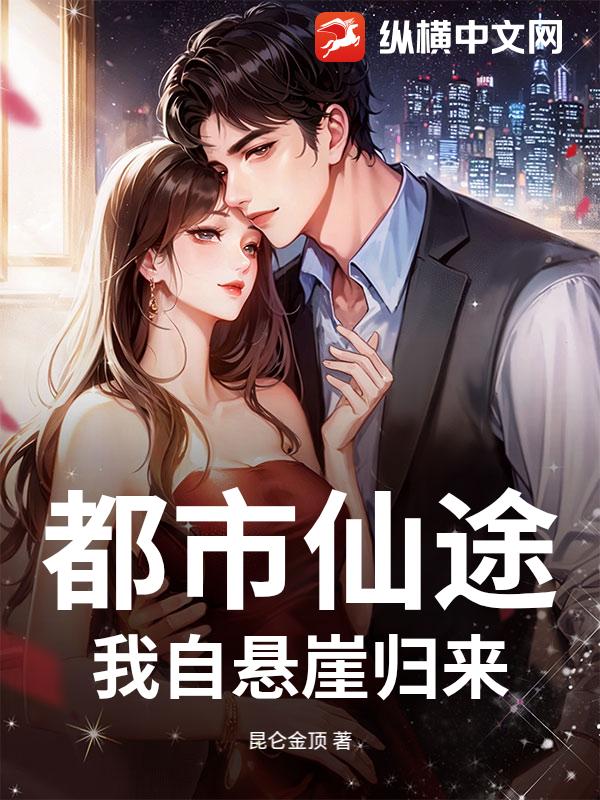 都市仙途：我自悬崖归来