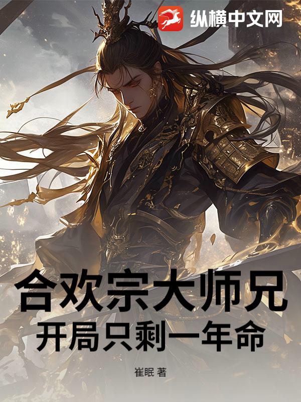 合欢宗大师兄：开局只剩一年命