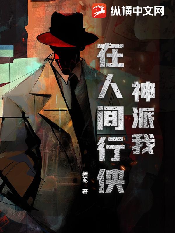 神派我在人间行侠