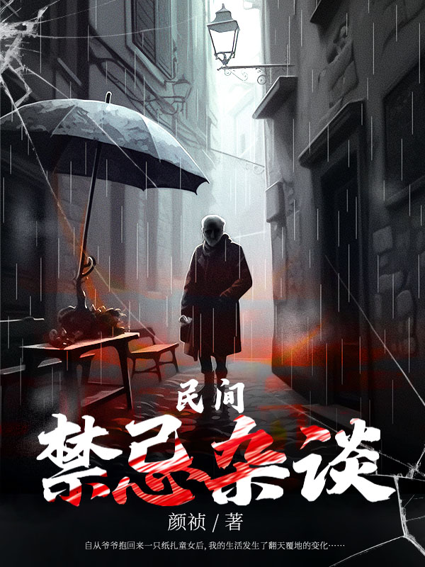 民间禁忌杂谈