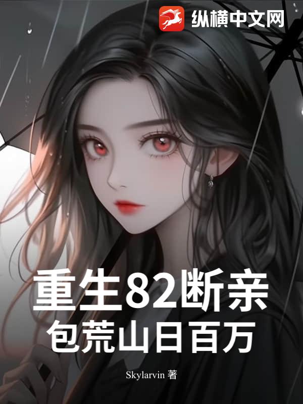 重生82断亲，包荒山日百万