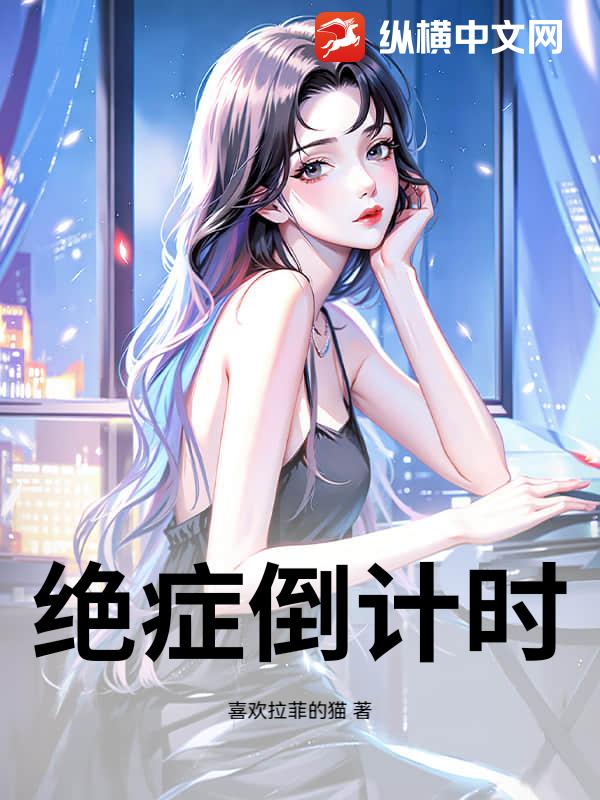 绝症倒计时
