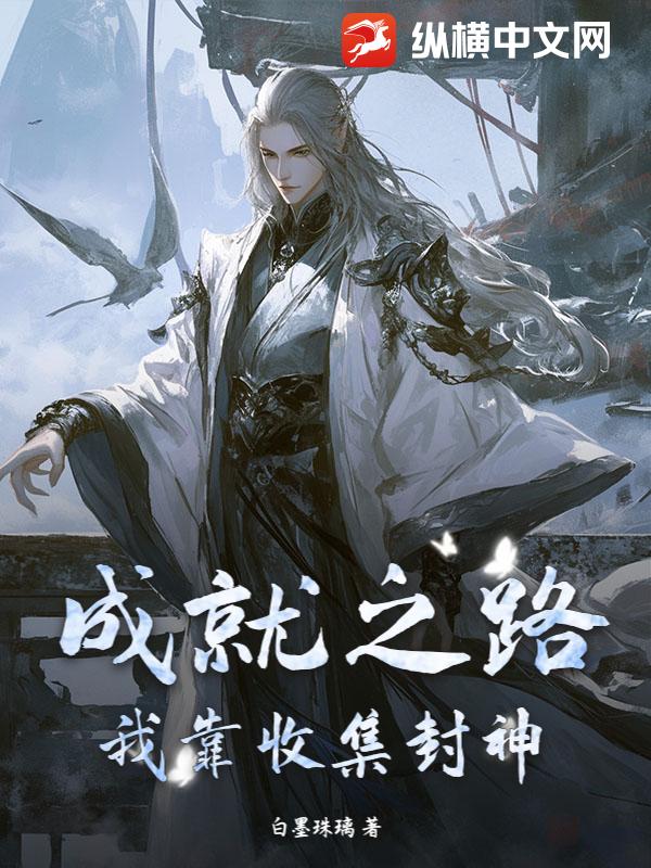 成就之路，我靠收集封神