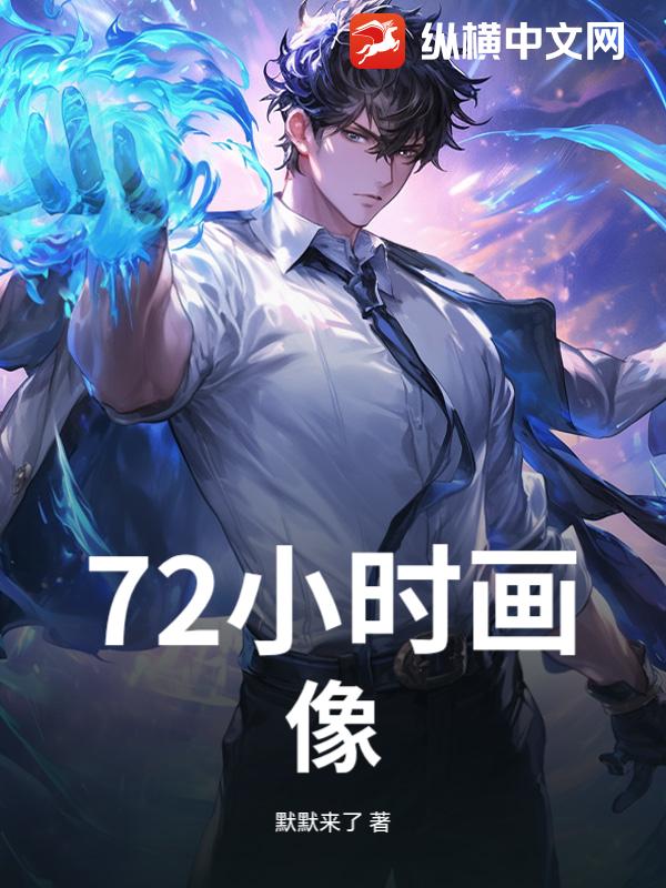 72小时画像