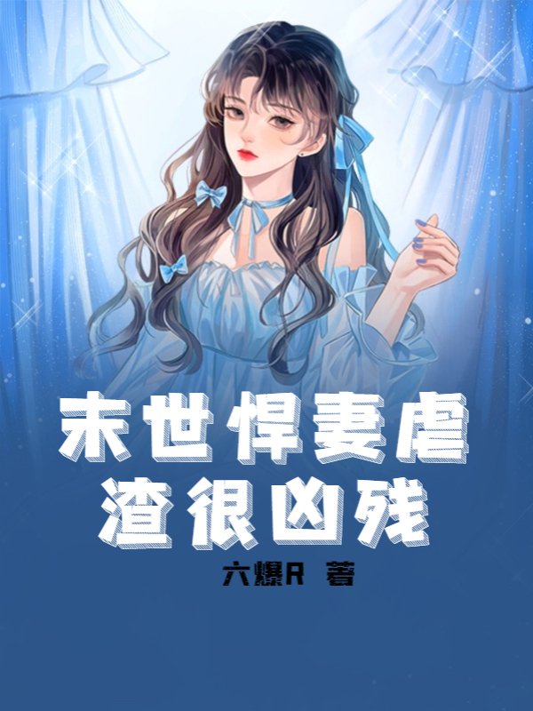 末世悍妻虐渣很凶残