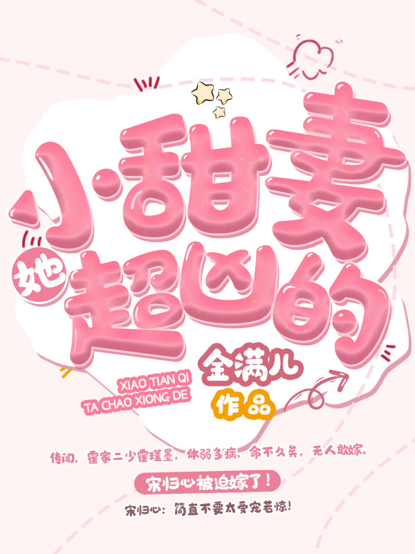 小甜妻她超凶的