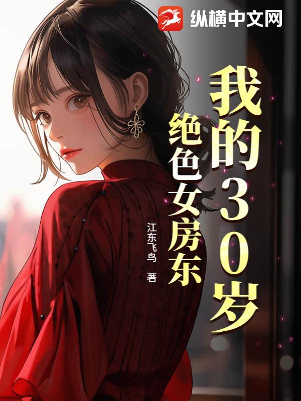 我的30岁绝色女房东