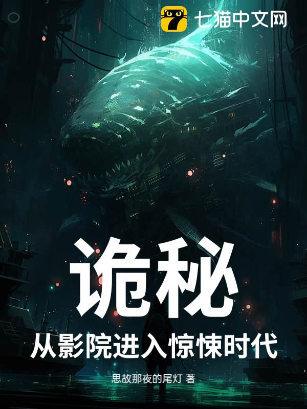 诡秘：从影院进入惊悚时代