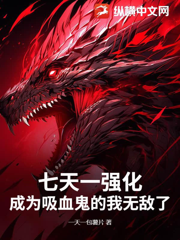 七天一强化，成为吸血鬼的我无敌了