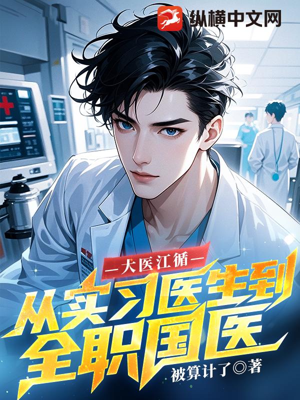 大医江循：从实习医生到全职国医