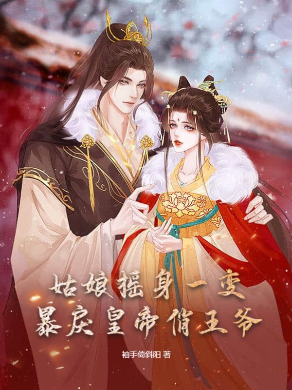 姑娘摇身一变，暴戾皇帝俏王爷