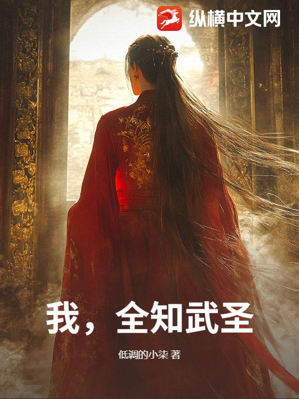 我，全知武圣！