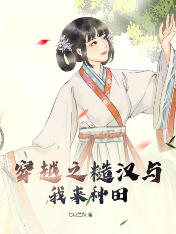 穿越之糙汉与我来种田