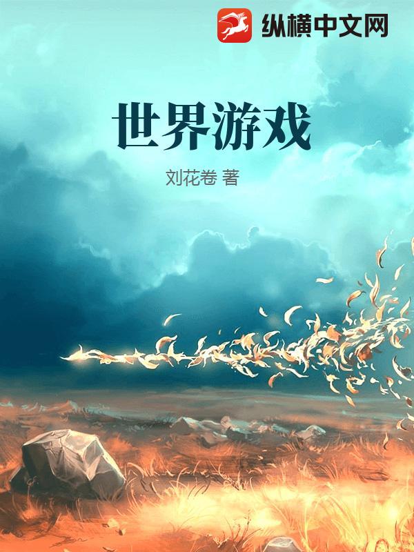 世界的游戏