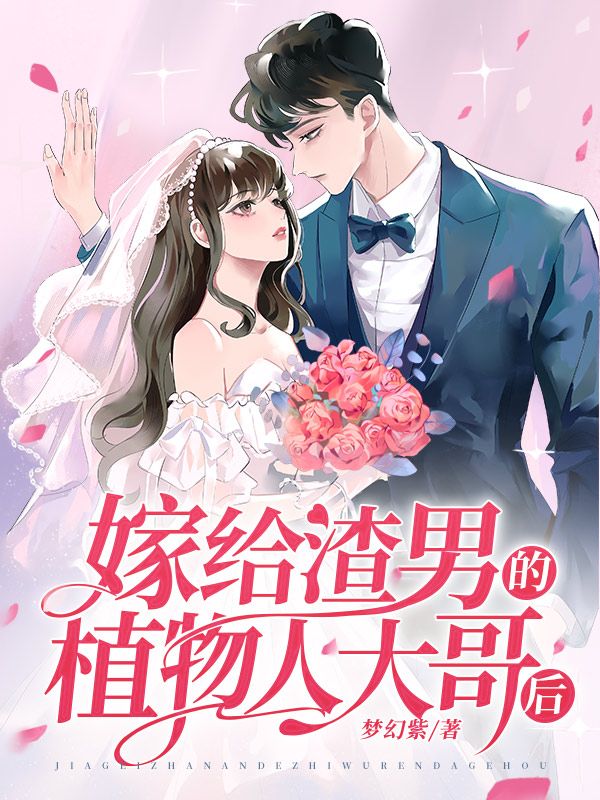 嫁给渣男的植物人大哥后