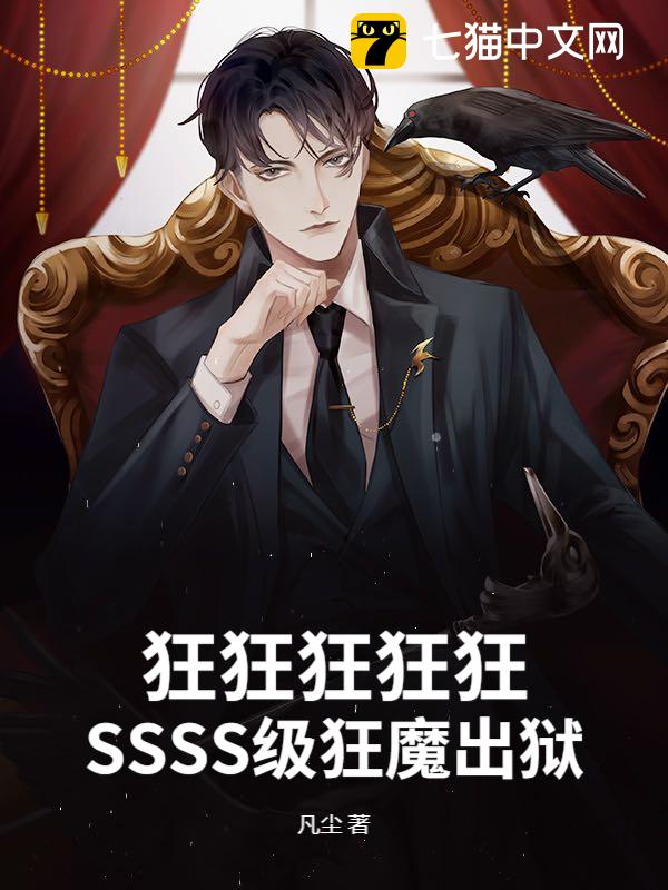 狂狂狂狂狂！SSSS级狂魔出狱