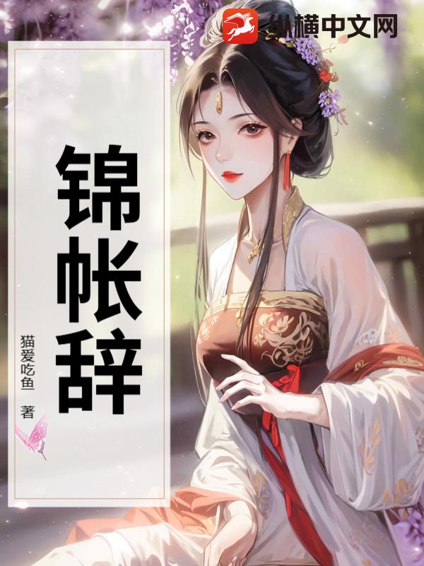 锦帐辞