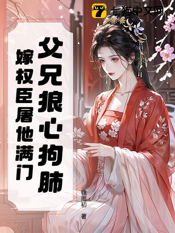 父兄狼心狗肺？嫁权臣屠他满门