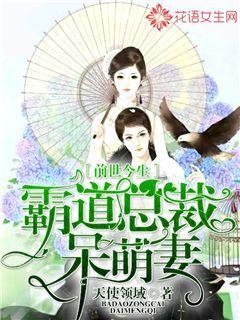 前世今生：霸道总裁呆萌妻