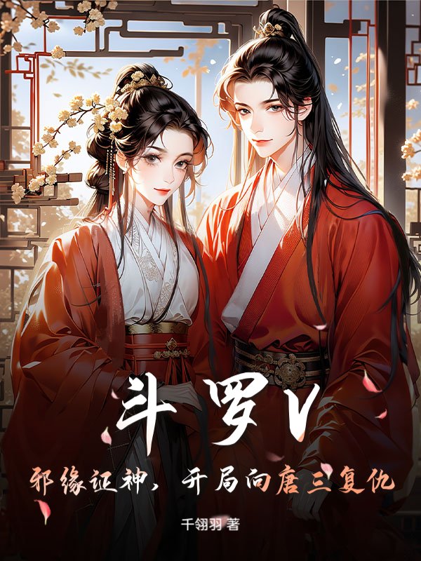 斗罗V：邪缘证神，开局向唐三复仇