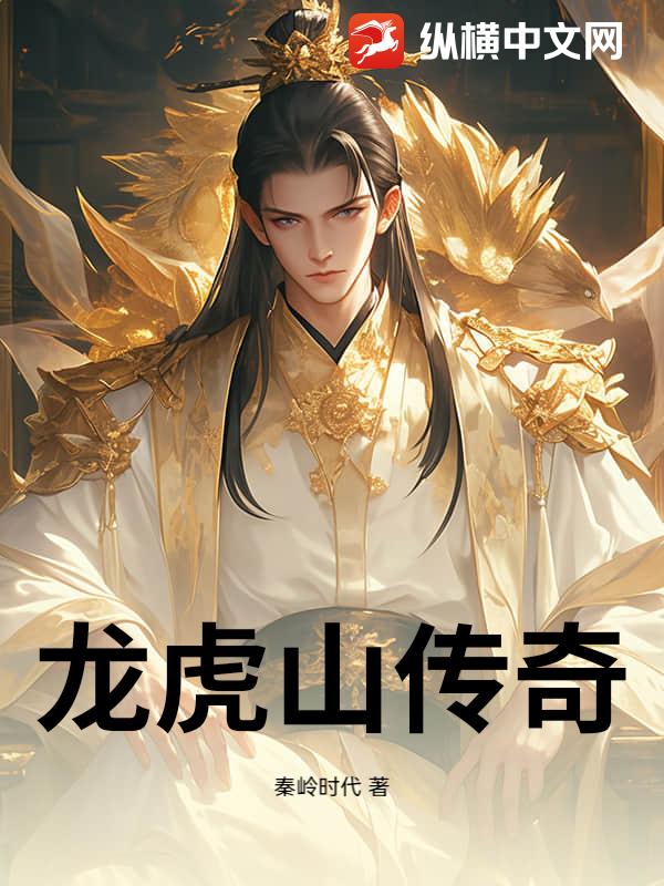 龙虎山传奇