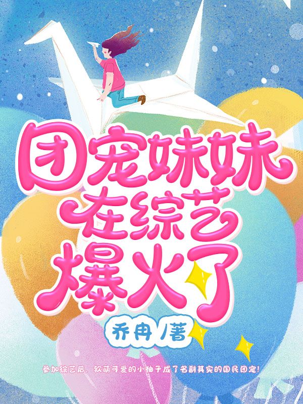 团宠妹妹在综艺爆火了