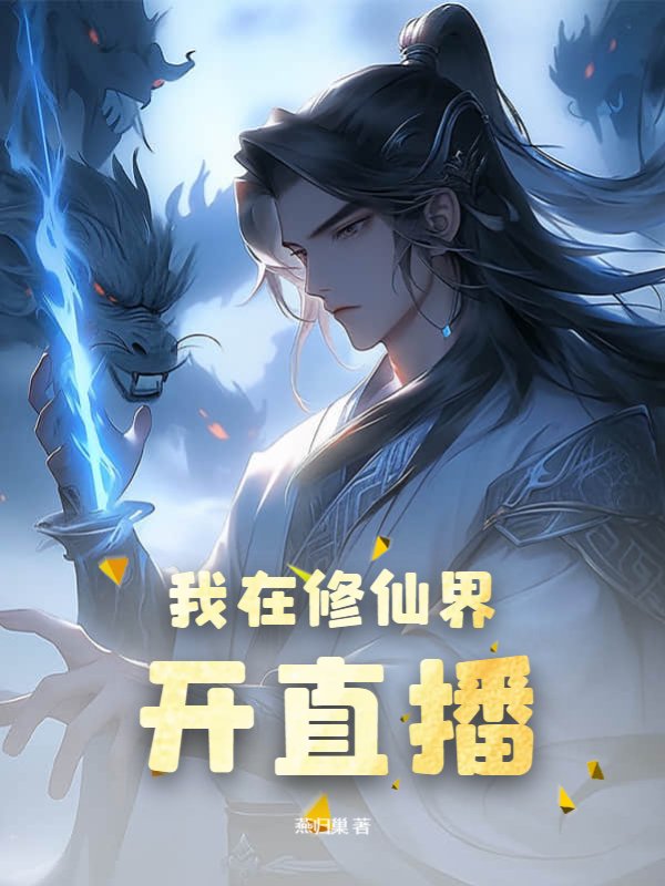我在修仙界开直播