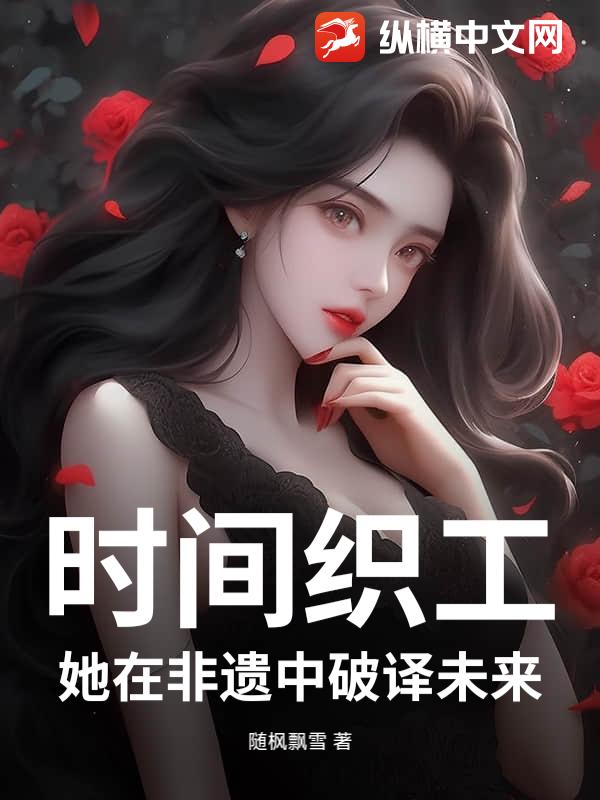 时间织工：她在非遗中破译未来
