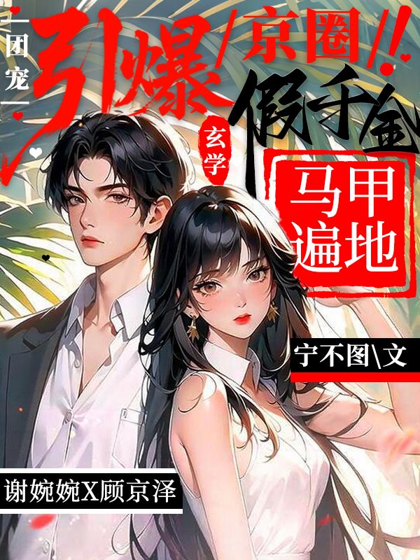 引爆京圈！玄学假千金马甲遍地