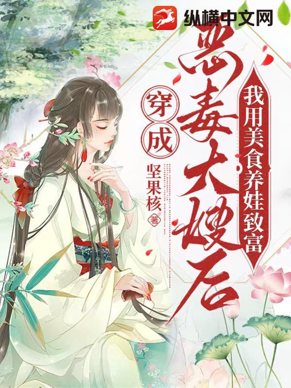 穿成恶毒大嫂后，我用美食养娃致富