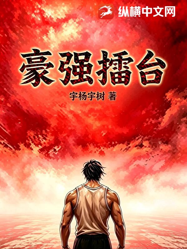 豪强擂台