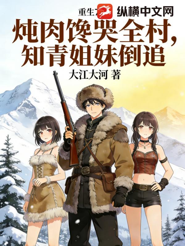重生70：炖肉馋哭全村，知青姐妹倒追