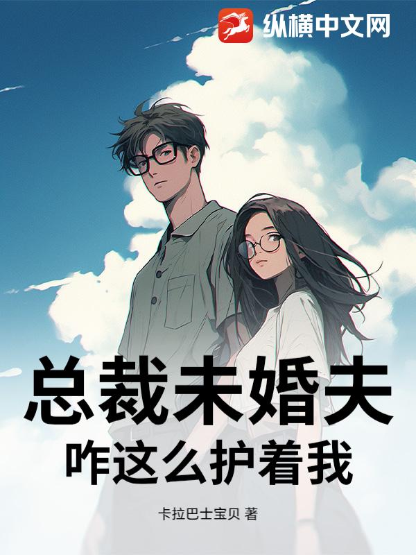 总裁未婚夫咋这么护着我