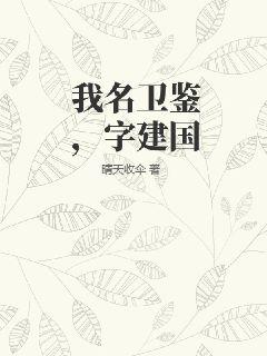 我名卫鉴，字建国
