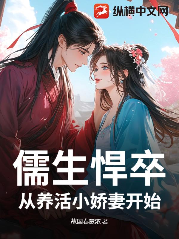 儒生悍卒,从养活小娇妻开始