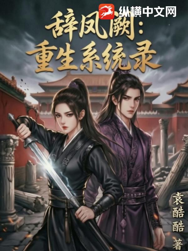 辞凤阙：重生系统录