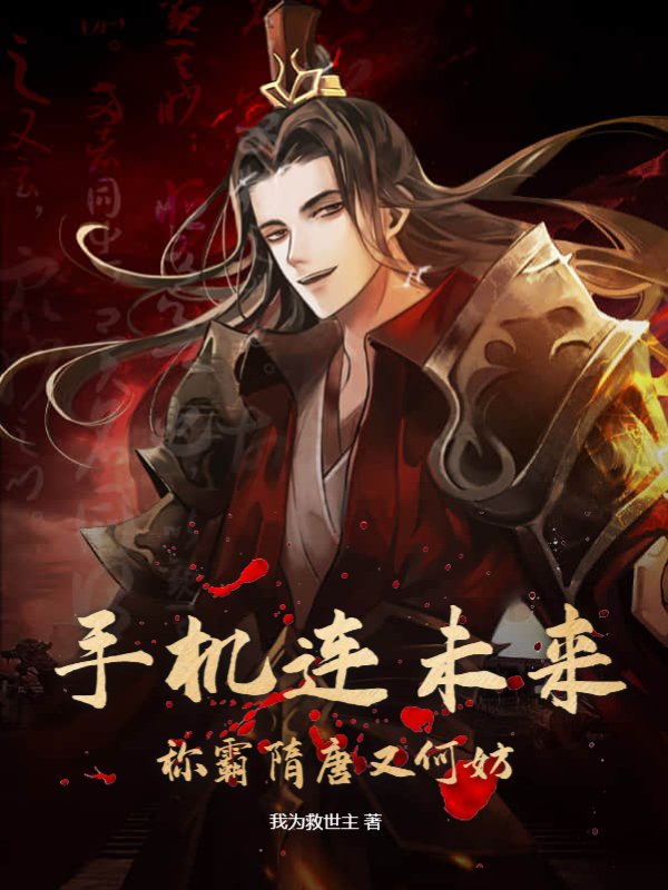 手机连未来，称霸隋唐又何妨