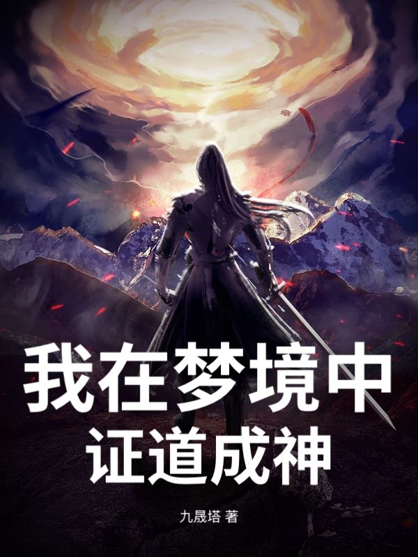 我在梦境中证道成神