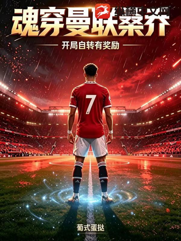 魂穿曼联桑乔，开局自转有奖励？