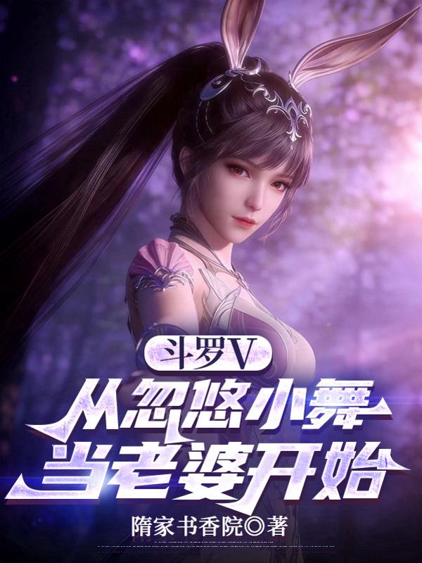 斗罗V：从忽悠小舞当老婆开始