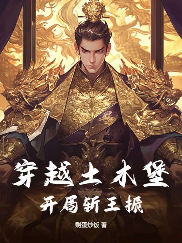 穿越土木堡，开局斩王振