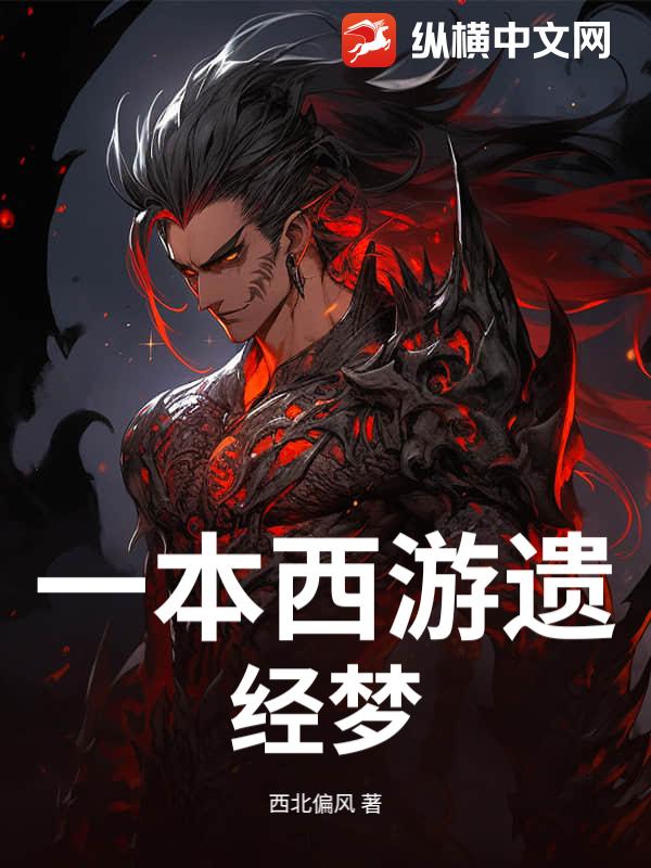 一本西游遗经梦